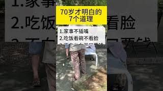 活到70岁必须明白的7个道理 #生活小常识 #涨知识 #经验分享
