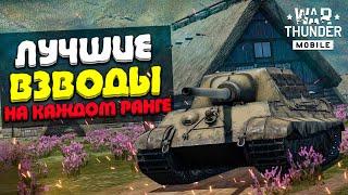 ЭТО ЛУЧШИЕ ВЗВОДЫ В WAR THUNDER MOBILE по МНЕНИЮ ИГРОКОВ!!