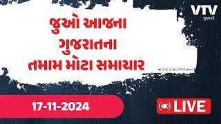 જુઓ આજના ગુજરાતના તમામ મોટા સમાચાર જુઓ Live | Gujarat Top News Today Live | VTV Gujarati