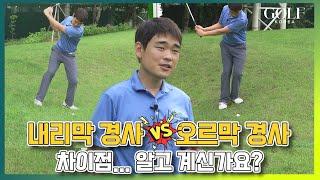 [골프레슨] 그린주변 경사지에서 똑같이 플레이하세요...?  | 김조셉 프로