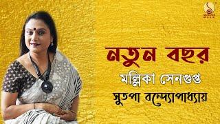 Notun Bachor | Mallika Sengupta | Sutapa Bandyopadhyay | Srinivas Music