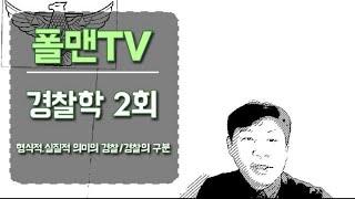 폴맨의 경찰학개론 : 2회 형식적/실질적 의미의 경찰.경찰의 구분