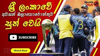 Sri Lanka vs New Zealand 3rd ODI Match Highlights 2023 | Sports Hub