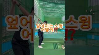 엎어치는 스윙 어떻게⁉️#신주용프로 #스릭슨 #프록시마 #golf #golfswing