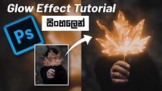 Glow Effect Photoshop Tutorial | Photoshop Tips for Beginners | සිංහලෙන් 