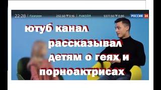 Россия 24 Детский канал рассказывает детям   про геев и порноактеров