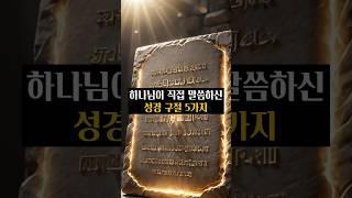 하나님이 직접 말씀하신 성경 구절 5가지