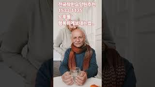 노후를 행복하게 보내는 법..요양원 화성요양원 시흥요양원 수원요양원 안산요양원