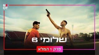 שלומי 6 - פרק 1 המלא!