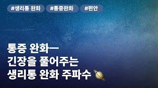 ️ 긴장을 풀어주는 생리통 완화 주파수 | 통증 완화 음악