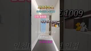 인천 용현동 신축빌라 분양정보 매물번호 1009 분양문의 010-2224-5518 #인천신축빌라 #용현동신축빌라 #용현동신축오피스텔 #숭의역신축오피스텔 #용현동지하주차장