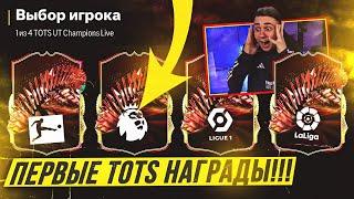 Я ОТКРЫЛ ПЕРВЫЕ TOTS НАГРАДЫ за FUT CHAMPIONS!!! ПОЙМАЛ КАРТУ в ОСНОВУ FC 24