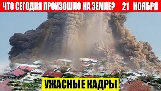 Новости Сегодня 21.11.2024 - ЧП, Катаклизмы, События Дня: Москва Ураган США Торнадо Европа Цунами