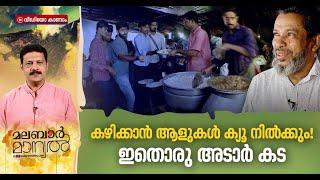 ബിരിയാണിക്ക് 60രൂപ, ഊണിന് 25 രൂപ; കാദർക്കയുടെ മെസ് അടിപൊളി! | Malabar Manual 17 Oct 2022