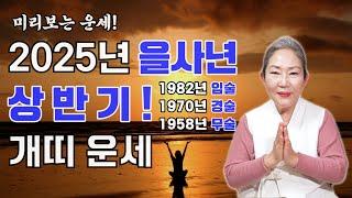 2025년 을사년 상반기 개띠 운세! 미리보는 운세! 2025년 개띠 상반기 운세는 어떨까? 개띠분들 필수 시청!