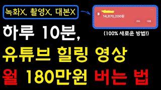 자연 힐링 영상 부업, 월 180만원 버는 대박 노하우 방출! 유튜브 촬영? 녹화? 대본? AI프로그램? 다 필요 없습니다! I 부업, 재택부업, 온라인부업, 온라인수익화