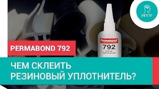 Чем склеить резиновый уплотнитель? Permabond 792