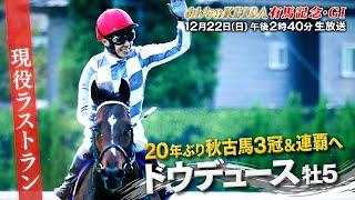 【フジテレビ公式】みんなのKEIBA＜12月22日(日)午後2時40分拡大放送＞有馬記念・GIスペシャル動画15秒