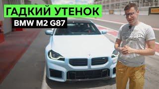 НОВЫЙ BMW M2: ТАК ПЛОХО, ЧТО ДАЖЕ ХОРОШО.  Спонтанный тест-драйв и обзор БМВ М2 (G87)