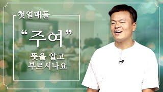 [첫열매들] "주여" 뜻을 알고 부르시나요