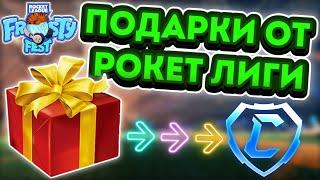 ПОДАРКИ от ДЕДА МОРОЗА в РОКЕТ ЛИГЕ | Frosty Fest рокет лига | Зимний ивент рокет лига