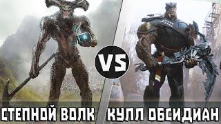 Степной Волк vs Кулл Обсидиан