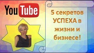 5 секретов УСПЕХА в жизни и бизнесе!