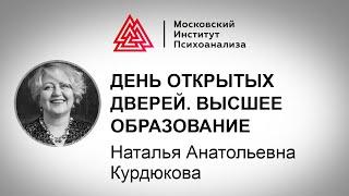 Н.А. Курдюкова. День открытых дверей. Организационная психология в МИП