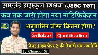 JSSC TGT 2024 - नई वैकेंसी कब तक आएगी New Syllabus & Strategy | झारखंड हाई स्कूल टीचर SVAROOP LIVE