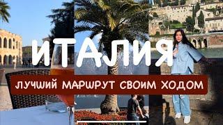 VLOG 5: ИТАЛИЯ | ЛУЧШИЙ МАРШРУТ НА МАШИНЕ: ГАРДА | ВЕНЕЦИЯ | ВЕРОНА