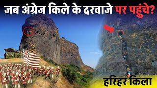 History of Harihar Fort Maharashtra.जब अंग्रेज इस किले के दरवाजे को ध्वस्त करना चाहते थे ?