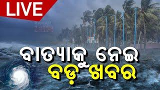  LIVE | ଓଡ଼ିଶାକୁ ବାତ୍ୟା ବିପଦ | Cyclone Dana Update | Kanak News