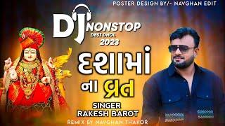 Dj Nonstop Gujarati Song 2024 // New Dashama Song 2024 Dj Remix // દશામાં ના ગીત