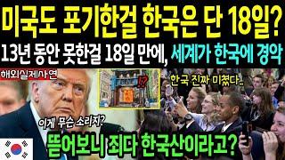 [해외감동사연] 미국이 13년 걸려도 못한 일… 한국은 18일 만에 해냈다!