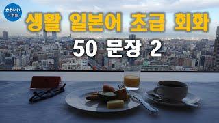 생활 일본어 초급 회화 50 문장 2 (51~100)