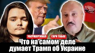 Что на самом деле думает Трамп об Украине Гари Табах без цензуры в гостях у Убермаргинала