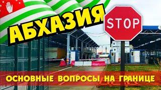 Абхазия Граница  Кого не пускают? Запреты?  Документы?