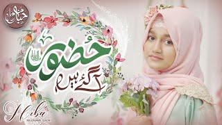 Huzoor Aa Gaye Hain| Falak Ke Nazaro | Hiba Muzammil Qadri | Rabi Ul Awal