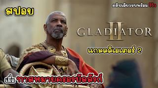 [รีวิว][สปอย] Gladiator II - แกลดดิเอเตอร์ นักรบผู้กล้า ผ่าแผ่นดินทรราช 2, สปอย แกลดดิเอเตอร์ 2