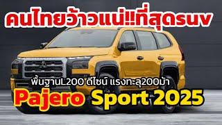 คนไทยว้าวแน่!pajero sport เจนถัดไป พื้นฐานL200 ดีไซน์ อัดoption ระบบอัจฉริยะ แรงทะลุ200ม้า