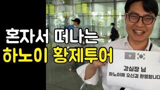 베트남 하노이 1인 황제투어 완벽하네요..