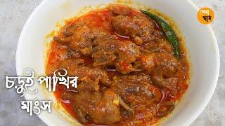 চড়ুই পাখির মাংস ভুনা।Chorui pakhir mangsho bhuna.Bangladeshi Bird recipe.Chorui pakhi