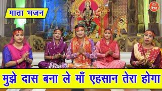 नवरात्रि भजन | मुझे दास बना ले माँ एहसान तेरा होगा | Mujhe Das Bana Le Maa | Navratri Bhajan