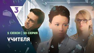 УЧИТЕЛЯ: 1 сезон | 10 серия @tv3_international