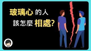 【認識自己】玻璃心是什麼？ ｜ 該怎麼和這樣的人相處