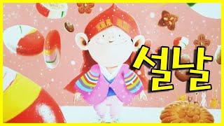 [동화책읽어주기] korean story book - 설날 / 동화책 읽어주기 / 명절 설 신정 구정 세배 차례 세뱃돈 가족 낭독 동화 동화읽기 동화구연 오디오북 잠자리동화