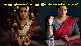 எரிந்த நிலையில்  கிடந்த  இளம்பெண்ணின் சடலம்! விசாரணையில் தாறுமாறான ட்விஸ்ட்! tamil explained