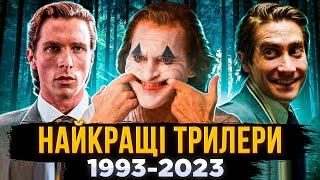 ТОП 30 НАЙКРАЩИХ ТРИЛЕРІВ за останні 30 років | фільми трилери та детективи | СЕРІАЛИ ТА КІНО