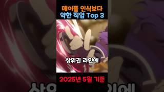 메이플 인식보다 약한 직업 Top 3