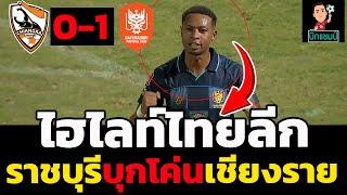 ไฮไลท์เต็ม!! เชียงราย ยูไนเต็ด 0-1 ราชบุรี เอฟซี ฟุตบอลไทยลีก 2024-2025